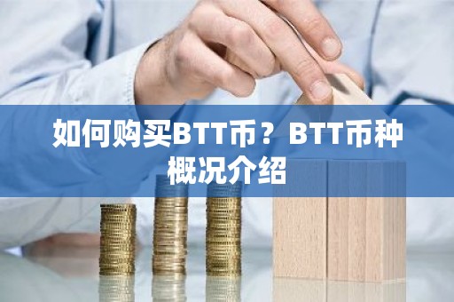 如何购买BTT币？BTT币种概况介绍