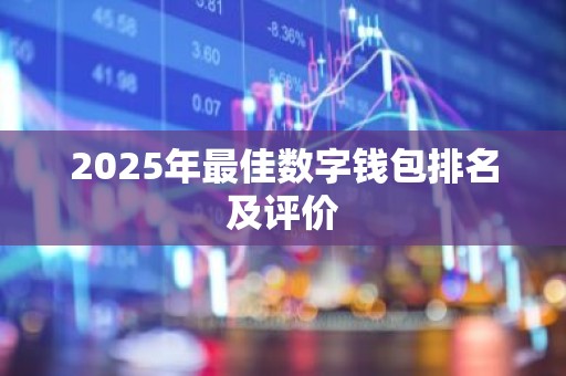 2025年最佳数字钱包排名及评价