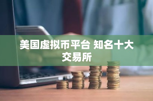 美国虚拟币平台 知名十大交易所