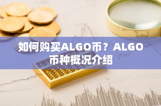 如何购买ALGO币？ALGO币种概况介绍