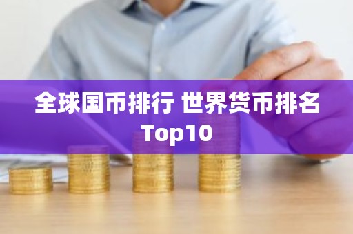全球国币排行 世界货币排名Top10