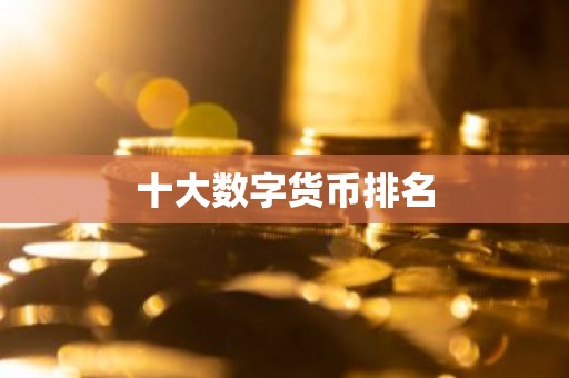 十大数字货币排名