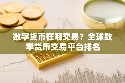 数字货币在哪交易？全球数字货币交易平台排名