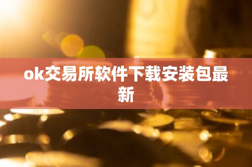 ok交易所软件下载安装包最新