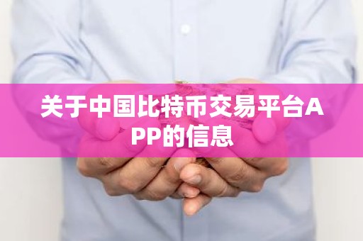 关于中国比特币交易平台APP的信息
