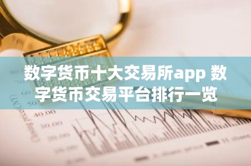 数字货币十大交易所app 数字货币交易平台排行一览