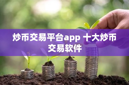 炒币交易平台app 十大炒币交易软件
