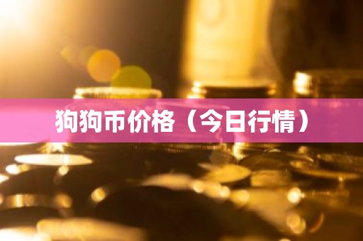 狗狗币价格（今日行情）