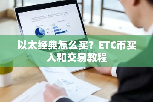 以太经典怎么买？ETC币买入和交易教程
