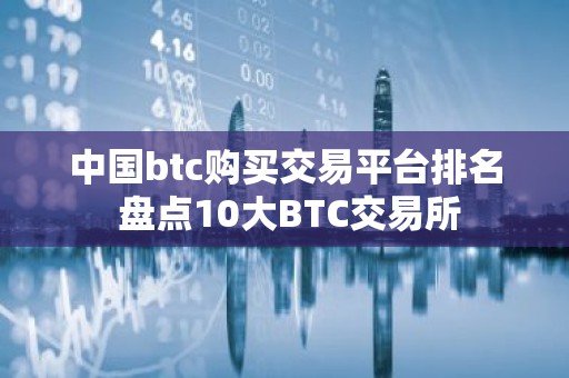 中国btc购买交易平台排名 盘点10大BTC交易所
