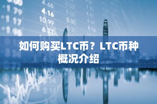 如何购买LTC币？LTC币种概况介绍