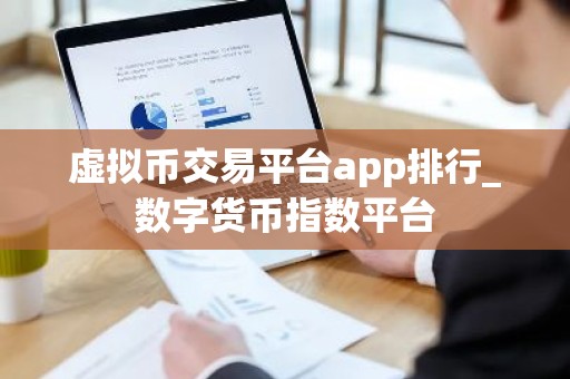 虚拟币交易平台app排行_数字货币指数平台