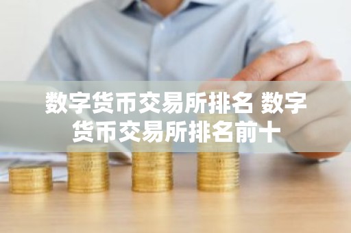 数字货币交易所排名 数字货币交易所排名前十