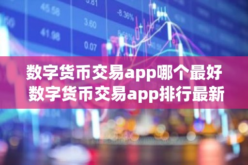 数字货币交易app哪个最好 数字货币交易app排行最新