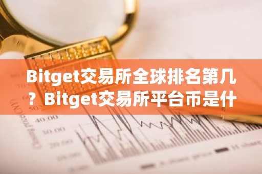 Bitget交易所全球排名第几？Bitget交易所平台币是什么