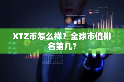 XTZ币怎么样？全球市值排名第几？