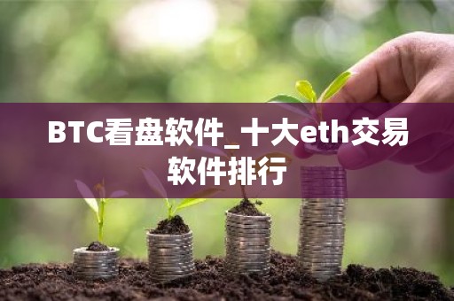 BTC看盘软件_十大eth交易软件排行
