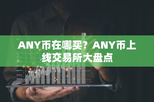 ANY币在哪买？ANY币上线交易所大盘点