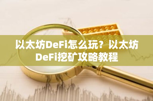 以太坊DeFi怎么玩？以太坊DeFi挖矿攻略教程