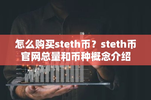 怎么购买steth币？steth币官网总量和币种概念介绍