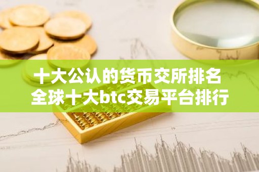 十大公认的货币交所排名 全球十大btc交易平台排行