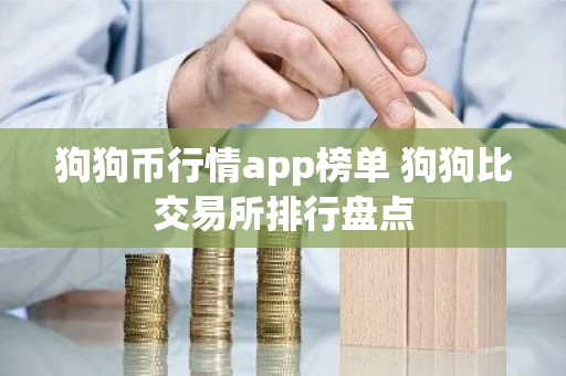 狗狗币行情app榜单 狗狗比交易所排行盘点