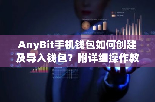 AnyBit手机钱包如何创建及导入钱包？附详细操作教程