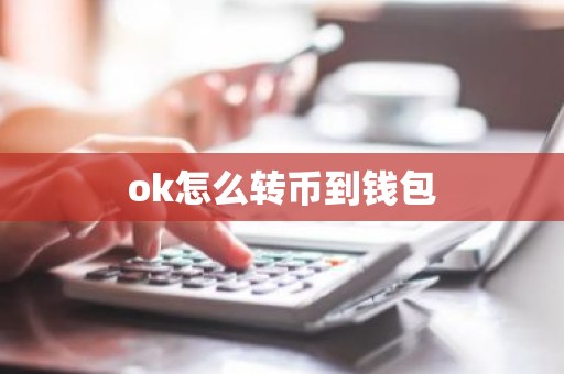 ok怎么转币到钱包