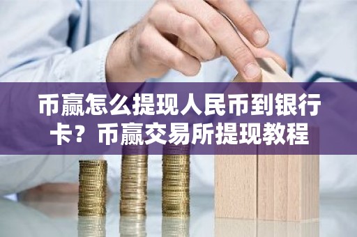 币赢怎么提现人民币到银行卡？币赢交易所提现教程