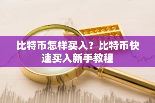 比特币怎样买入？比特币快速买入新手教程