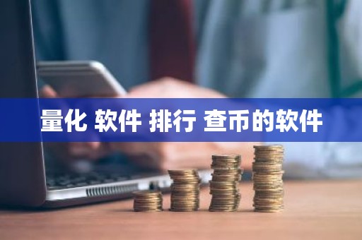 量化 软件 排行 查币的软件