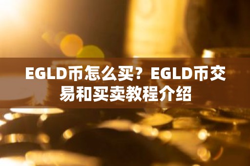 EGLD币怎么买？EGLD币交易和买卖教程介绍