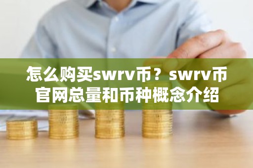 怎么购买swrv币？swrv币官网总量和币种概念介绍