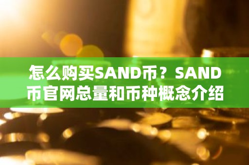 怎么购买SAND币？SAND币官网总量和币种概念介绍