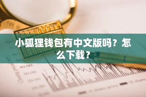 小狐狸钱包有中文版吗？怎么下载？