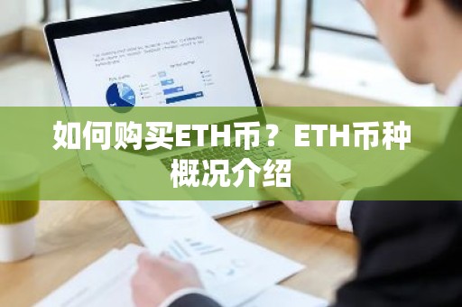 如何购买ETH币？ETH币种概况介绍