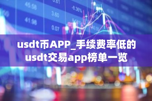 usdt币APP_手续费率低的usdt交易app榜单一览