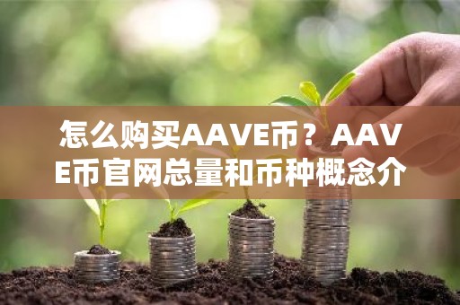 怎么购买AAVE币？AAVE币官网总量和币种概念介绍