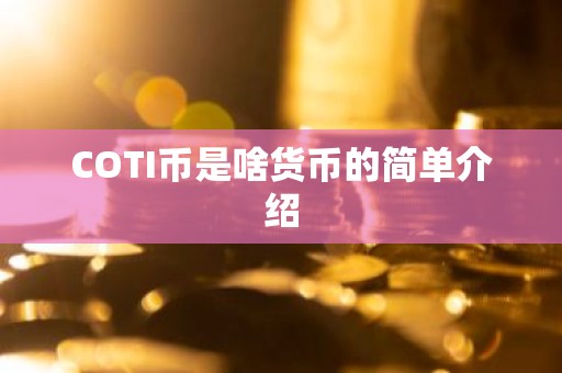COTI币是啥货币的简单介绍