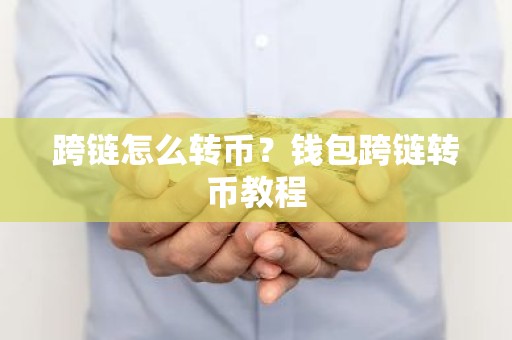 跨链怎么转币？钱包跨链转币教程
