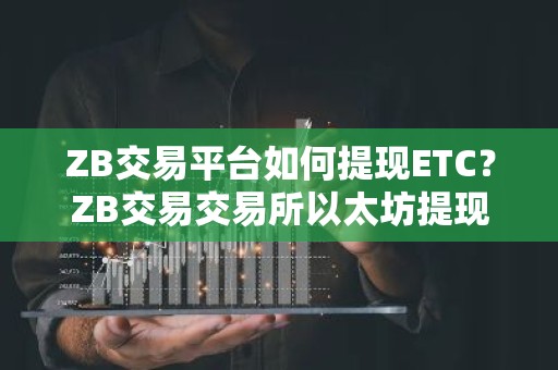 ZB交易平台如何提现ETC？ZB交易交易所以太坊提现教程