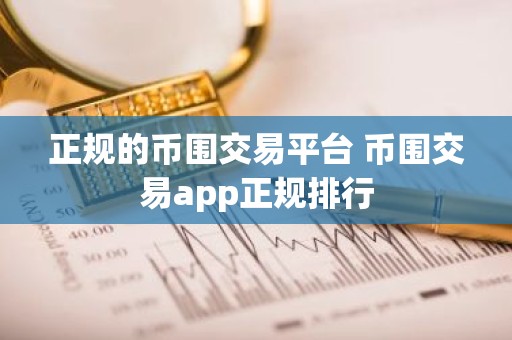 正规的币围交易平台 币围交易app正规排行
