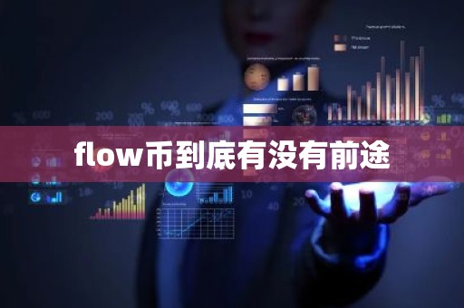 flow币到底有没有前途