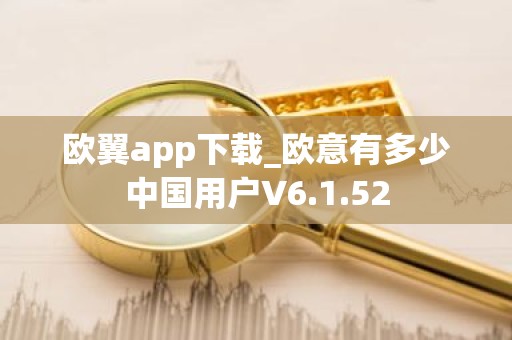 欧翼app下载_欧意有多少中国用户V6.1.52