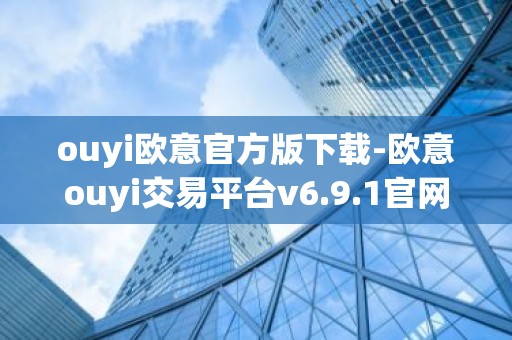 ouyi欧意官方版下载-欧意ouyi交易平台v6.9.1官网下载地址