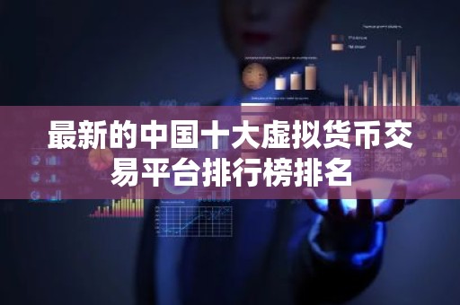 最新的中国十大虚拟货币交易平台排行榜排名