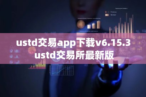 ustd交易app下载v6.15.3 ustd交易所最新版