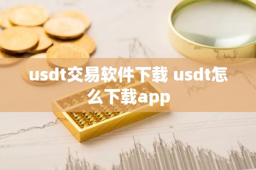 usdt交易软件下载 usdt怎么下载app