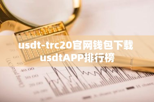 usdt-trc20官网钱包下载 usdtAPP排行榜