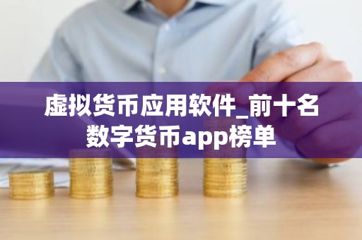 虚拟货币应用软件_前十名数字货币app榜单